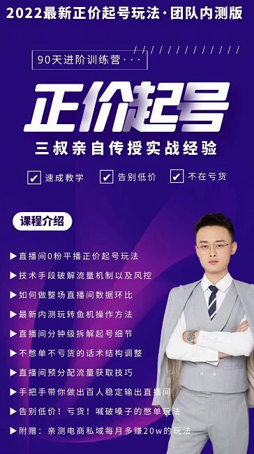 三叔-2022最新正价起号玩法,3小时干货内容,团队内测版-资源宝库吧