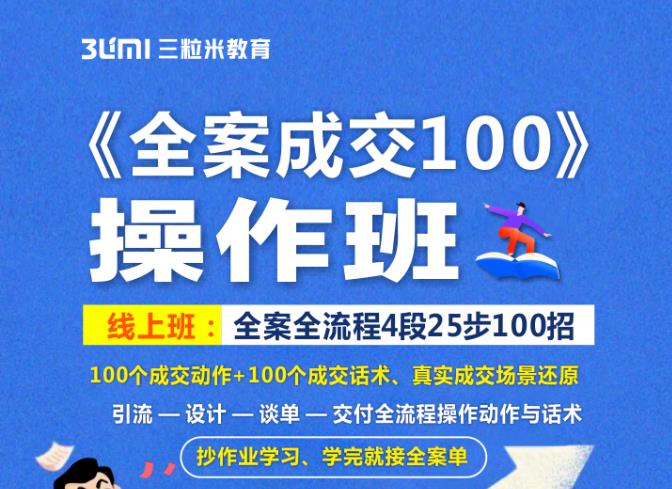 《全案成交100》全案全流程4段25步100招,操作班-资源宝库吧