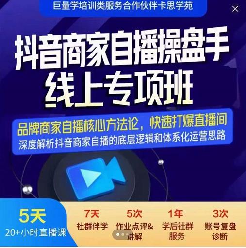 羽川-抖音商家自播操盘手线上专项班,深度解决商家直播底层逻辑及四大运营难题-资源宝库吧