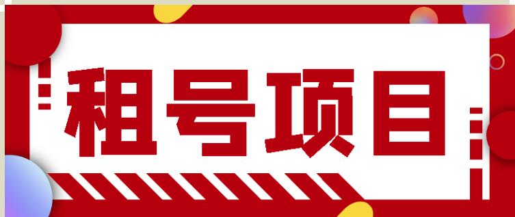 王者吃鸡cf租号项目,每天稳定几十【视频教程+永久脚本】-资源宝库吧