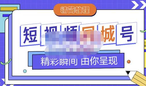 大东·短视频同城号教程,包括搭建思路,版面制作,文案内容,剪辑操作等-资源宝库吧