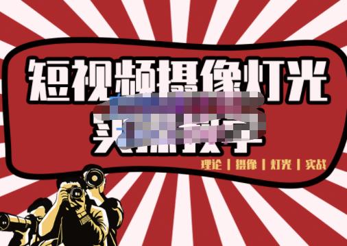 短视频摄像-灯光实战教学,想拍好短视频,这个课程一定是必看课-资源宝库吧