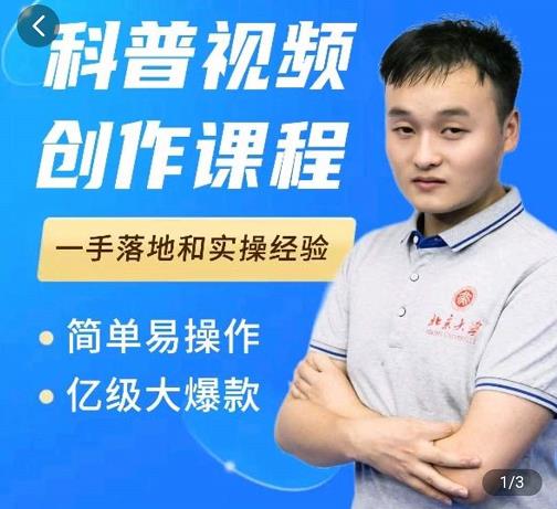 科普视频创作教程,爆红达人运营方法,简单易操作,亿级大爆款-资源宝库吧