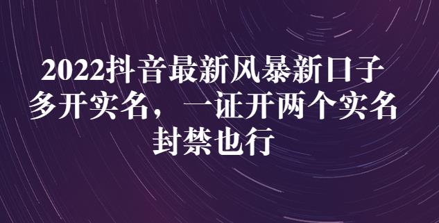 2022抖音最新风暴新口子:多开实名,一整开两个实名,封禁也行-资源宝库吧