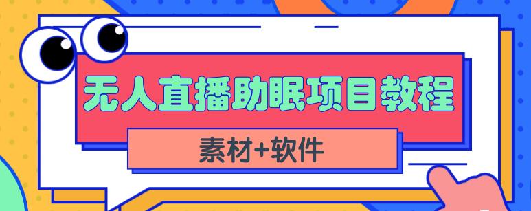 抖音快手短视频无人直播助眠赚钱项目,小白也能快速上手(教程+素材+软件)-资源宝库吧