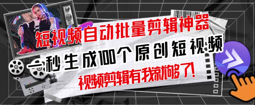 【原创神器】短视频全自动一键剪辑视频,一秒生成100个原创视频(软件+视频+免费卡密)-资源宝库吧