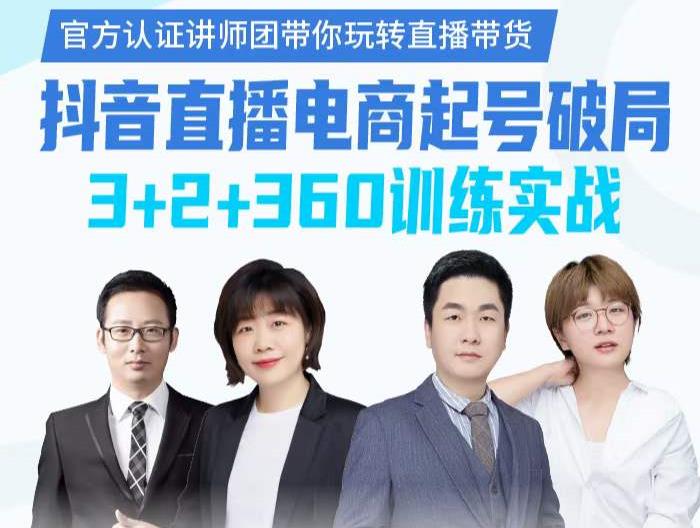 《抖音直播电商起号破局》训练实战,官方认证讲师团,带你玩转直播带货-资源宝库吧