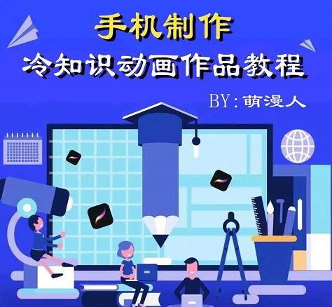 萌漫人-手机制作冷知识动画短视频作品教程,新手也可以操作!-资源宝库吧