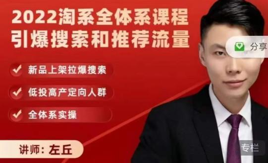 2022淘系全体系课程引爆搜索和推荐流量,新品上架拉爆搜索-资源宝库吧