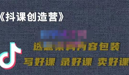教你如何在抖音卖课程,知识变现、迈入百万俱乐部(价值699元)-资源宝库吧