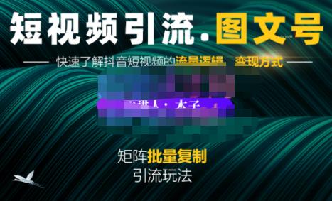 蟹老板·短视频引流-图文号玩法超级简单,可复制可矩阵价值1888元-资源宝库吧
