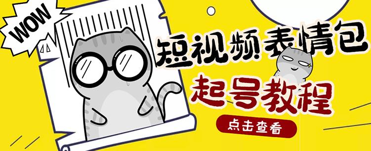 外面卖1288快手抖音表情包项目,按播放量赚米【内含一万个表情包素材】-资源宝库吧