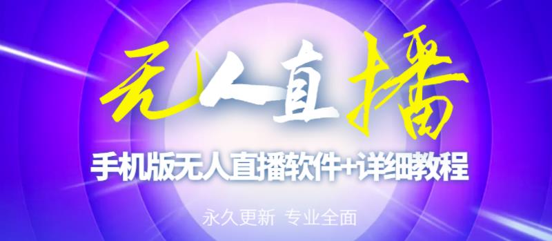 【高端精品】外面卖588的快手无人直播手机版【直播脚本+软件操作教程】-资源宝库吧