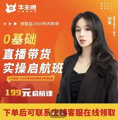 牛主播创美0基础直播带货实操启航班,直播带货从0-1(详细流程)-资源宝库吧