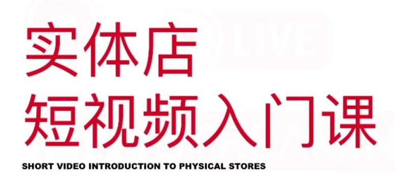 红人星球·实体店短视频入门课,如何拍摄剪辑思路投豆荚价值999元-资源宝库吧