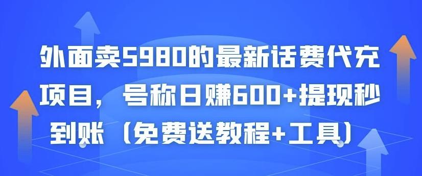 外面卖5980的最新话费代充项目,号称日赚600+提现秒到账(免费送教程+工具)-资源宝库吧