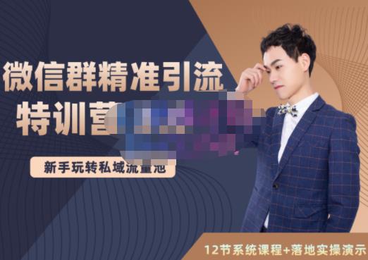 陆明明·微信群精准引流特训营3.0,借助微信群进行引流操作,打造私域流量池-资源宝库吧