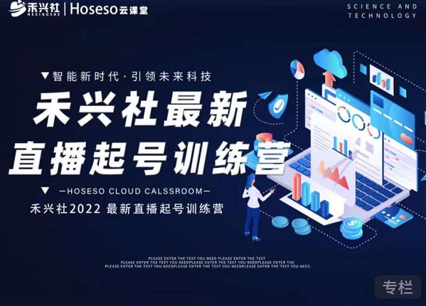 禾兴社直播起号训练营-全新玩法,抖音直播起号算法逻辑,精准设计起号爆品-资源宝库吧