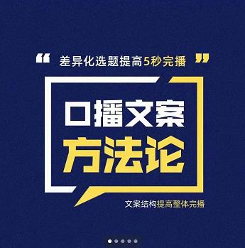 三先生·口播文案方法论-高级选题-爆款文案,提高5秒完播快速写爆款文案-资源宝库吧
