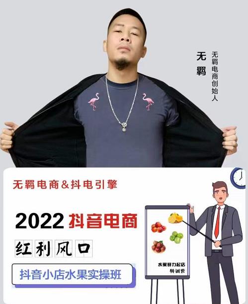 无羁抖店水果类目全案玩法,抖音小店水果实操班,2022抖音电商红利风口-资源宝库吧