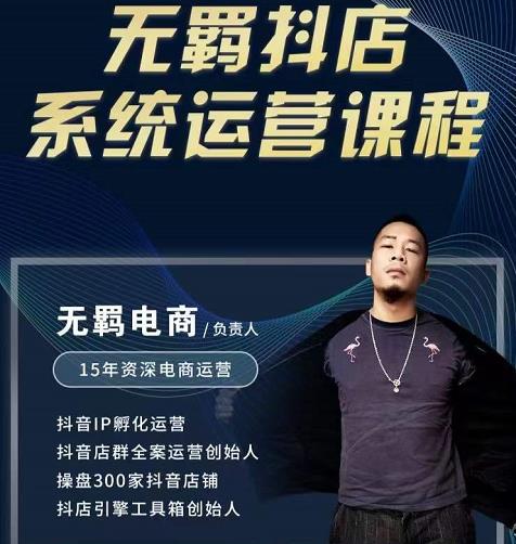 无羁抖店无货源系统运营课,店选品上架出单全程一对一指导带实操-资源宝库吧