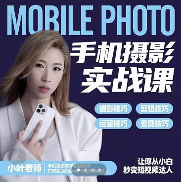 小叶老师手机摄影实战课:思维+实操,适合新手一站式拍摄剪辑教学,让你从小白秒变短视频达人-资源宝库吧