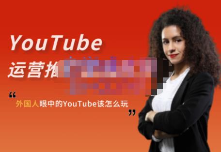 外国人眼中的YouTube该怎么玩？Elisa·YouTube运营推广实战技巧-资源宝库吧