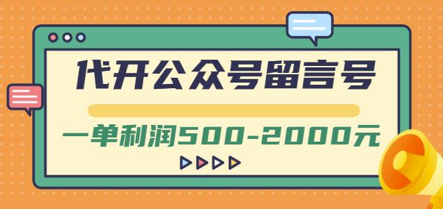 外面卖1799的代开公众号留言号项目,一单利润500-2000元【视频教程】-资源宝库吧