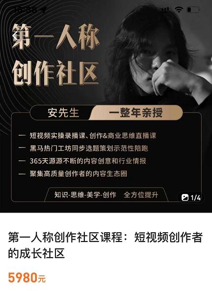 亲爱的安先生，第一人称创作社区，短视频内容创作、热门必修课（115节课）-资源宝库吧