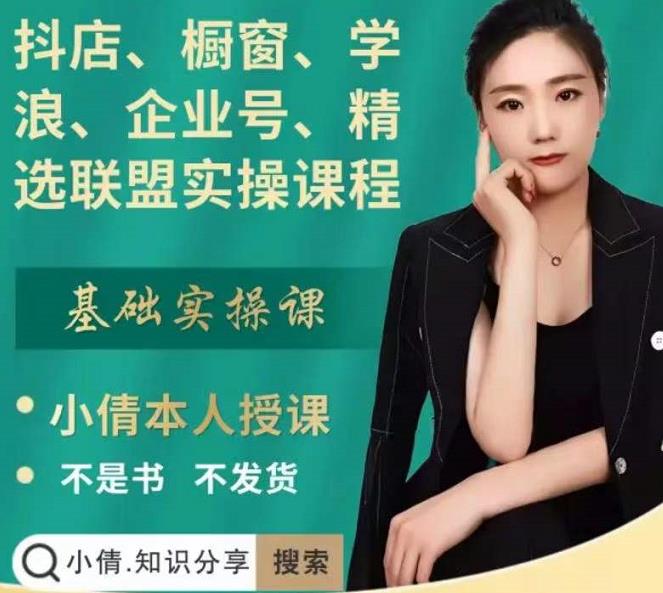 抖店、橱窗、学浪、企业号、精选联盟实操课程,适合新手快速入门-资源宝库吧