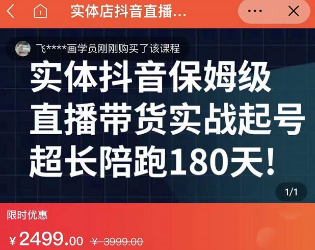 实体店抖音直播带货保姆级起号课,海洋兄弟实体创业军师带你实战起号-资源宝库吧