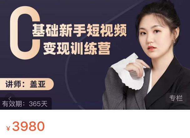 盖亚:0基础新手短视频变现训练营,新号3天百万流量破权重-资源宝库吧