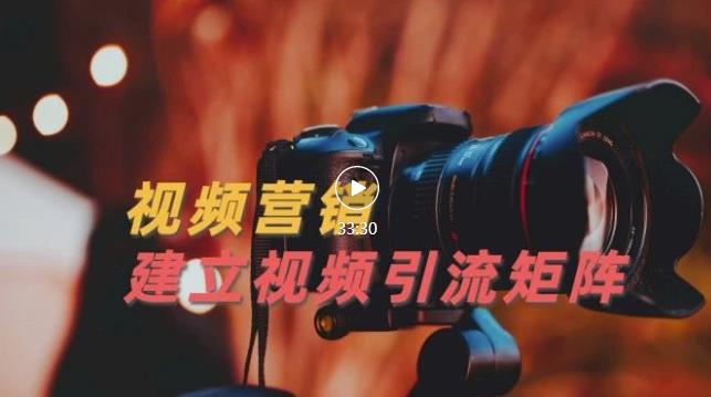 视频精准引流矩阵打造,帮助新手建立涨粉系统!【视频课程】-资源宝库吧