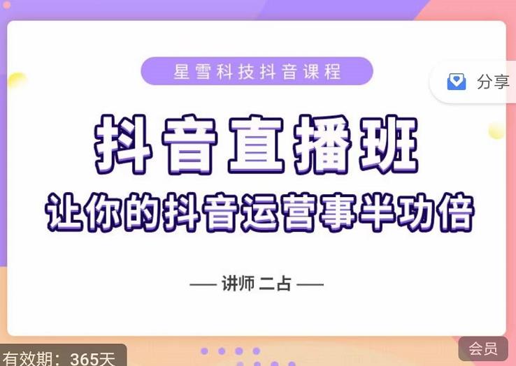 抖音直播速爆集训班,0粉丝0基础5天营业额破万,让你的抖音运营事半功倍-资源宝库吧