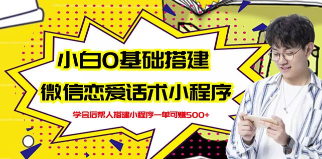 新手0基础搭建微信恋爱话术小程序,一单赚几百【视频教程+小程序源码】-资源宝库吧