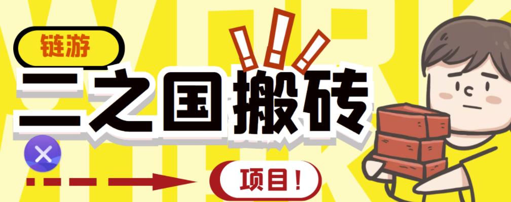 外面收费8888的链游‘二之国’搬砖项目,20开日收益400+【详细操作教程】-资源宝库吧