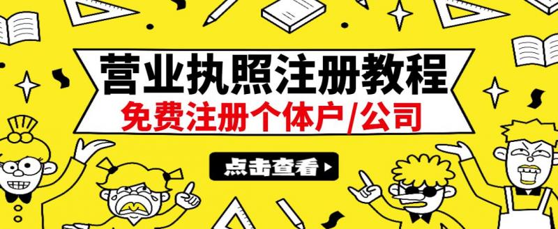 最新注册营业执照出证教程:一单100-500,日赚300+无任何问题(全国通用)-资源宝库吧