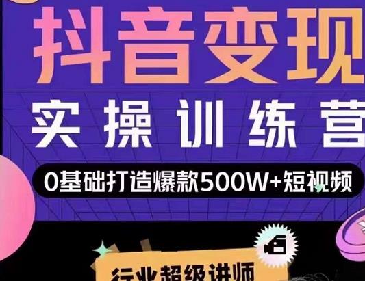 吕白开课吧爆款短视频快速变现,0基础掌握爆款视频底层逻辑-资源宝库吧