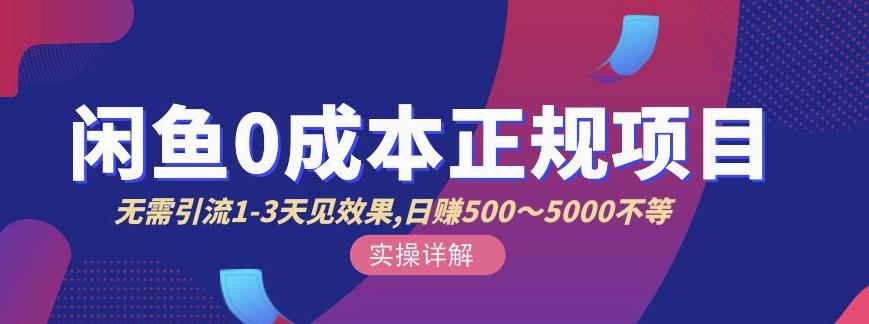 宇晨闲鱼无货源,十几节课程丰富讲诉闲鱼卖货技巧,价值6980-资源宝库吧