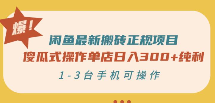 闲鱼最新搬砖正规项目:傻瓜式操作单店日入300+纯利,1-3台手机可操作-资源宝库吧
