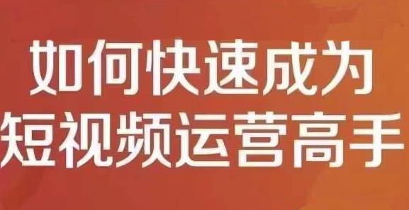 孤狼短视频运营实操课,零粉丝助你上热门,零基础助你热门矩阵-资源宝库吧