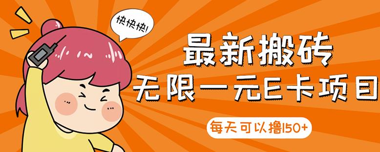 【高端精品】最新搬砖无限一元E卡项目,每天可以撸150+多劳多得,可实操-资源宝库吧