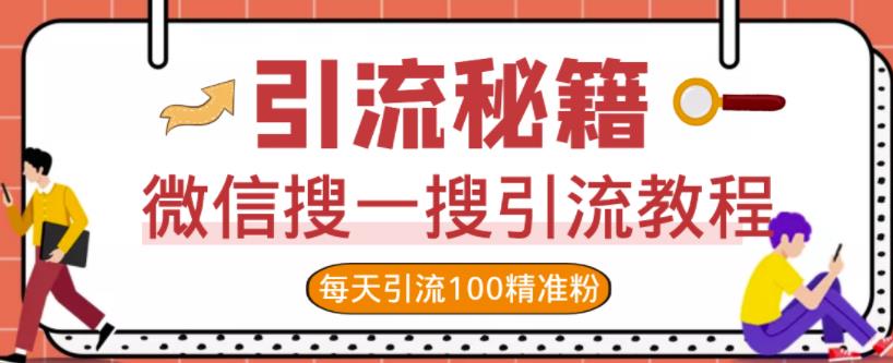 微信搜一搜引流教程,每天引流100精准粉-资源宝库吧