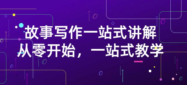 雪山扯电影·故事写作一站式讲解:从零开始,一站式教学(价值799)-资源宝库吧