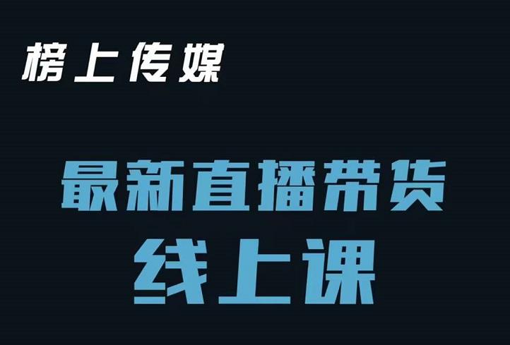 榜上传媒小汉哥-直播带货线上课:各种起号思路以及老号如何重启等-资源宝库吧