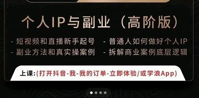 一舟一课个人IP与副业(高阶版),短视频和直播新手起号-普通人如何做好个人IP-资源宝库吧