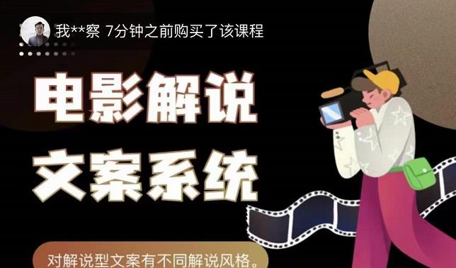 猿真人电影解说文案,用导演思维做电影解说深度文案课-资源宝库吧