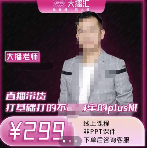 大播·直播带货打基础打得不能在牢的Plus课,深度解析抖音底层逻辑和体系化运营思-资源宝库吧