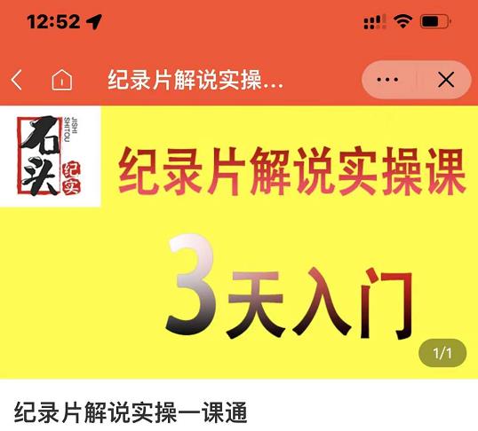 石头纪实·纪录片解说实操课,3天入门,快速掌握纪录片解说视频制作-资源宝库吧