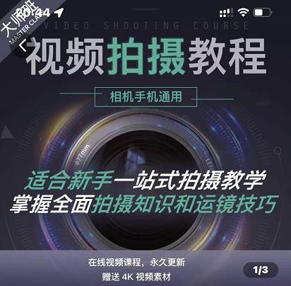 王松傲寒·全新视频拍摄系统课,手机+相机拍摄技巧0基础入门到精通-资源宝库吧